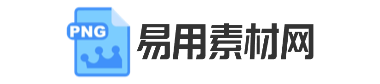易用素材网